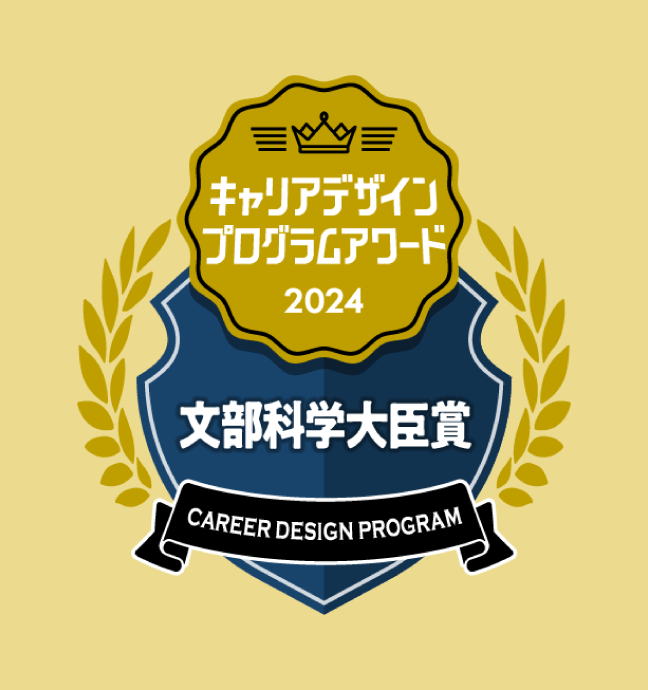 キャリアデザインプログラムアワード2024 文部科学大臣賞