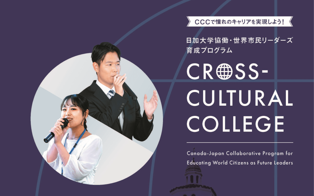 CCCで憧れのキャリアを実現しよう！日加大学協働・世界市民リーダーズ育成プログラム Cross-Cultural College（CCC）