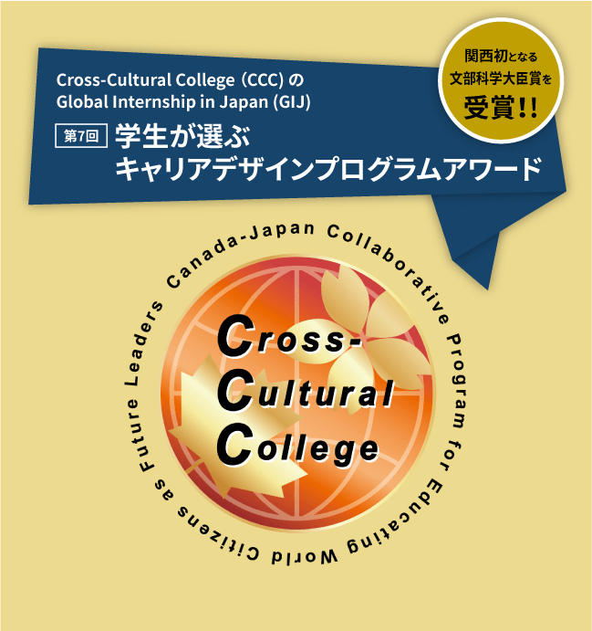 Cross-Cultural College （CCC) のGlobal Internship in Japan (GIJ)で第7回学生が選ぶキャリアデザインプログラムアワード 関西初となる文部科学大臣賞を受賞！!