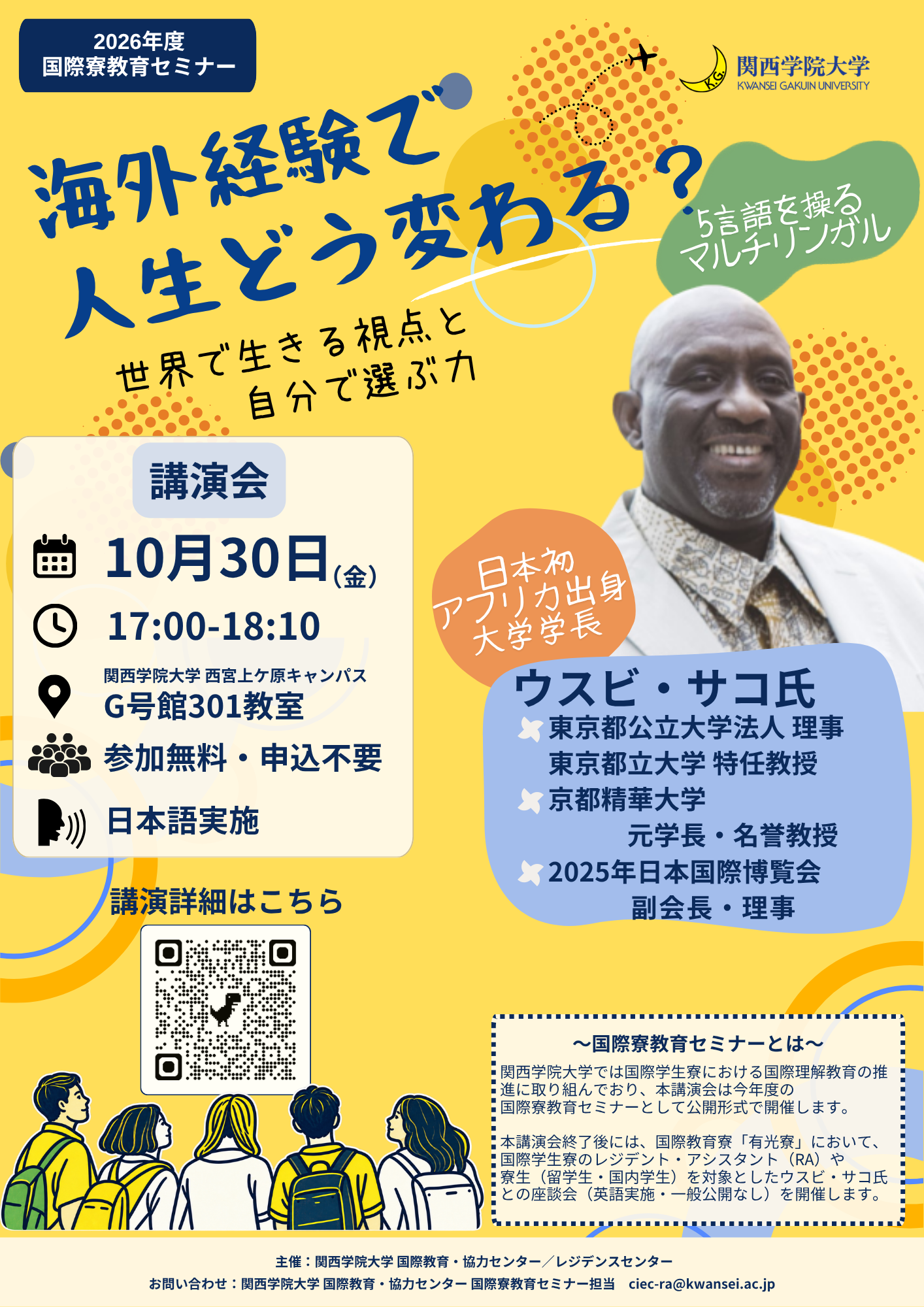 ウスビ・サコ氏講演会「海外経験で人生どう変わる？」ポスター