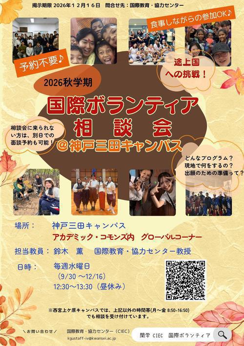 2026秋_（ポスター）KSC国際ボランティア相談会.jpg