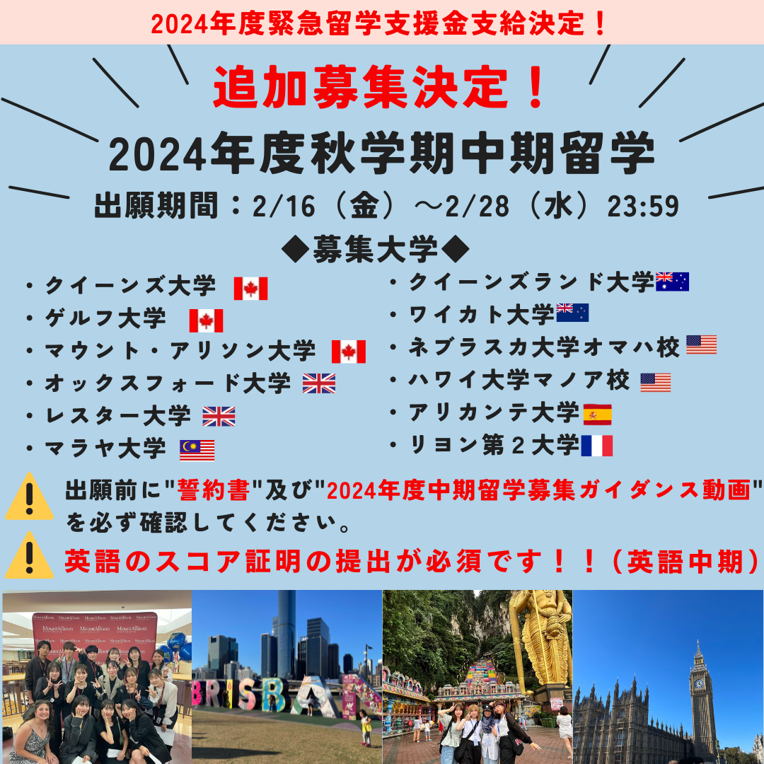 ★追加募集【中期留学】2024年度秋学期ポスター.png