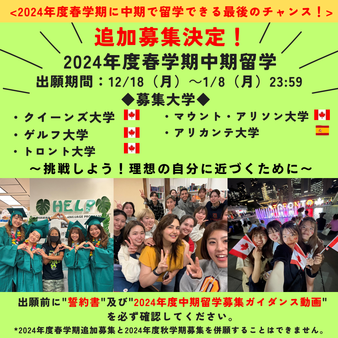 【中期留学】追加 2024年度春学期ポスター.png