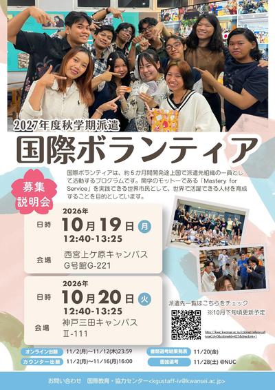 チラシ_2027秋国際社会貢献活動_募集説明会.jpg